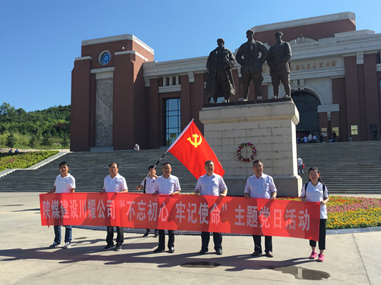 陜煤建設(shè)川耀公司 開(kāi)展“不忘初心，牢記使命”主題黨日活動(dòng)