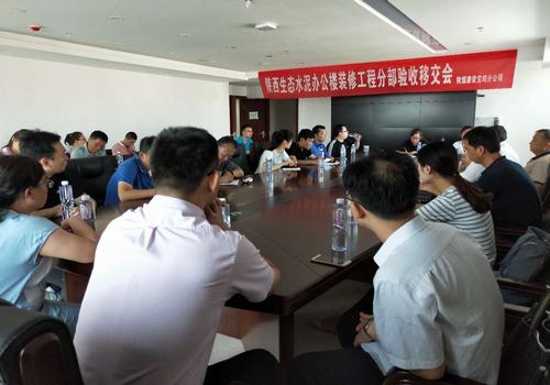 陜西生態水泥辦公樓裝修工程順利完成分部驗收移交