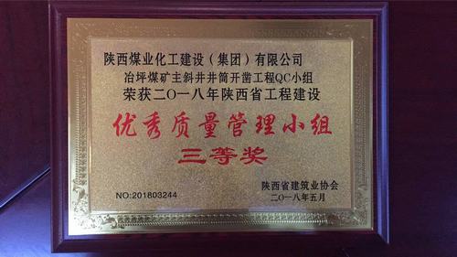 陜煤建設礦建二公司QC成果再創(chuàng)佳績