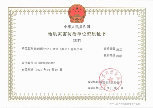 陜煤建設集團榮獲“地質災害施工丙級資質”
