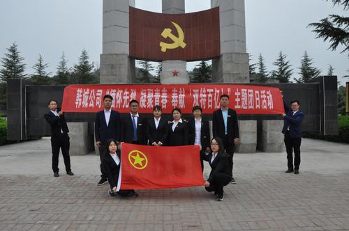 陜煤建設(shè)韓城分公司開展“緬懷先烈 凝聚青春 奉獻(xiàn)‘雙特百億’”主題團日活動