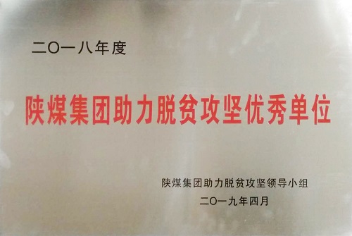 公司榮獲陜煤集團助力脫貧攻堅優秀單位榮譽稱號