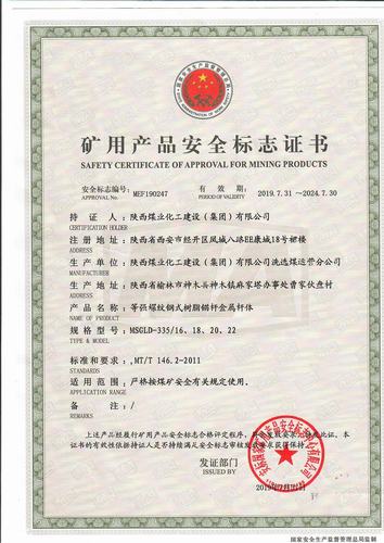 陜煤建設洗選煤運營公司喜獲等強螺紋鋼式樹脂錨桿金屬桿體資質