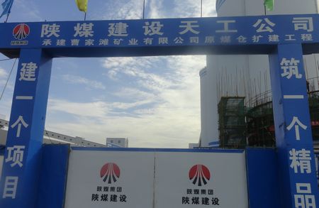 陜煤建設天工公司土建四部承建的榆林曹家灘礦井原煤倉擴建工地的“閃光點”