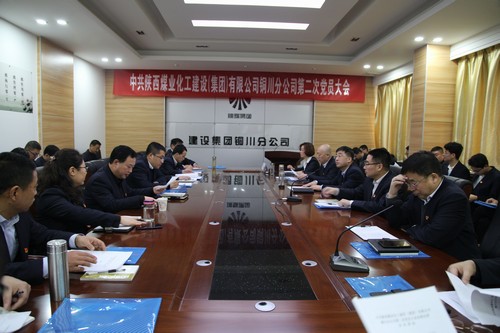 陜煤建設銅川分公司第二次黨員大會圓滿結束