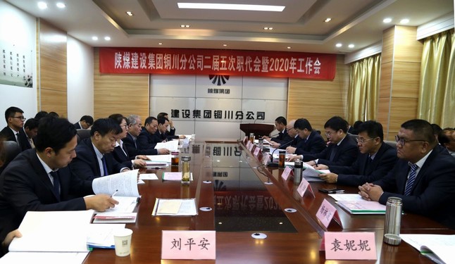 陜煤建設銅川分公司召開二屆五次職代會暨2020年工作會、安全會