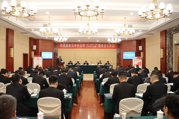 陜煤建設漢中分公司召開一屆三次職工大會2020年工作會暨安全工作會