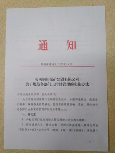 陜煤建設銅煤公司從規范微信群入手強化意識形態工作