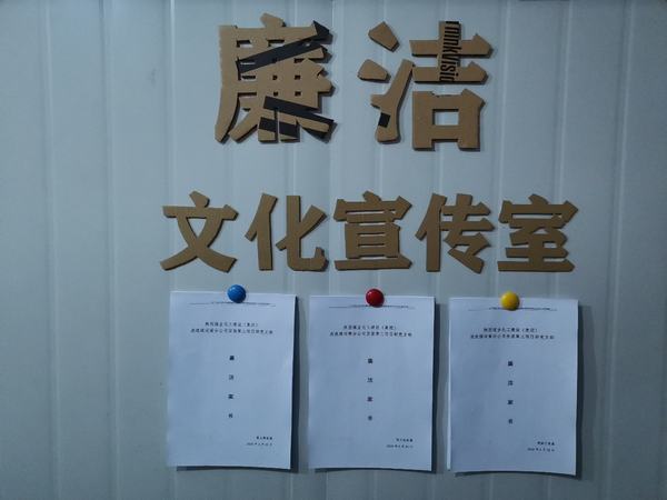 陜煤建設洗選煤運營公司安裝第三項目部黨支部：強教育 多提醒 牢筑廉潔防護提