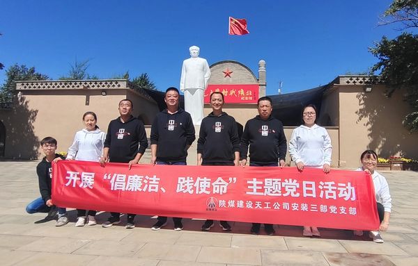 陜煤建設(shè)天工公司安裝三部開展“倡廉潔、踐使命”主題黨日活動(dòng)