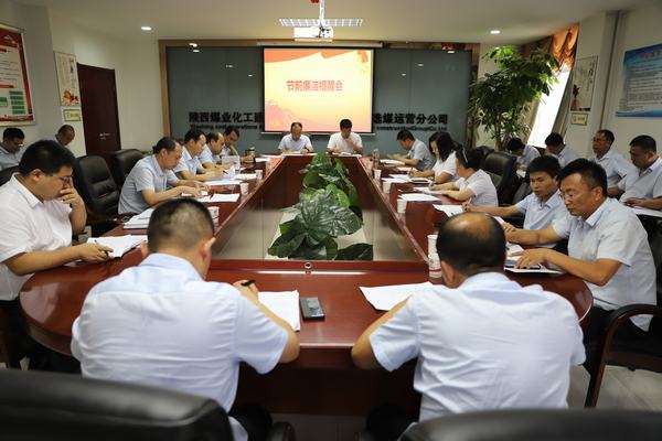 陜煤建設(shè)洗選煤運(yùn)營公司：打好廉潔“預(yù)防針”，念好廉政“緊箍咒”