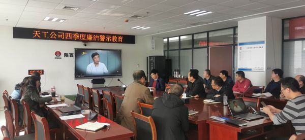 陜煤建設天工公司堅持廉政教育不斷線,筑牢廉潔思想防線