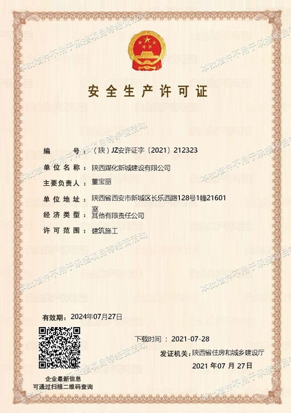 喜訊!陜煤建設(shè)新城公司成功取得安全生產(chǎn)許可證