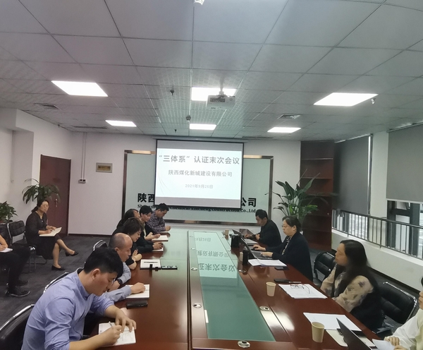 陜煤建設新城公司順利通過“三體系”審核認證