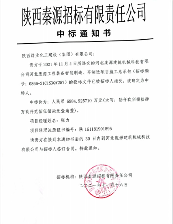 陜煤建設(shè)澄合分公司喜中河北龐源工程裝備制造項(xiàng)目