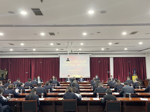 建設集團大秦置業公司召開職工大會暨2022年工作會、安全會