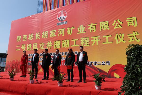 陜西彬長礦業胡家河煤礦二號進風立井掘砌工程舉行開工儀式