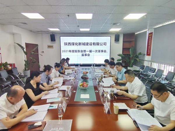 陜煤建設新城公司召開2021年度股東會暨 一屆一次董事會、監事會