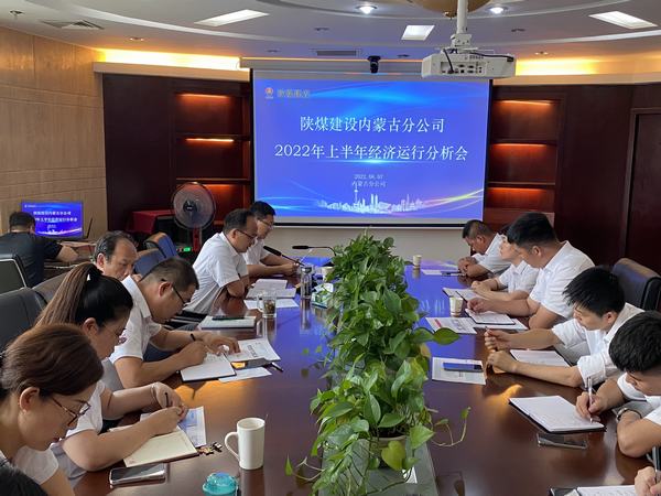 陜煤建設內蒙古分公司召開2022年上半年經濟運行分析會