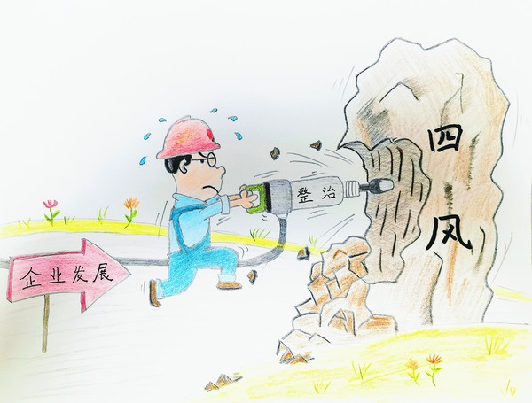 陜煤建設(shè)路橋分公司：風(fēng)清氣正樹形象，廉潔漫畫來提醒