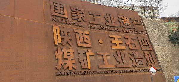 陜煤建設(shè)銅煤公司:“四識”王石凹的前世今生