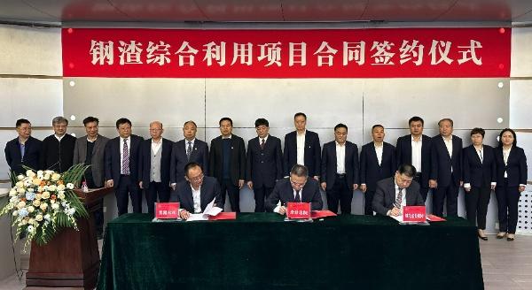 西安建筑科技大學、陜西建材科技集團、陜煤建設三方簽署鋼渣綜合利用項目EPC總承包合同