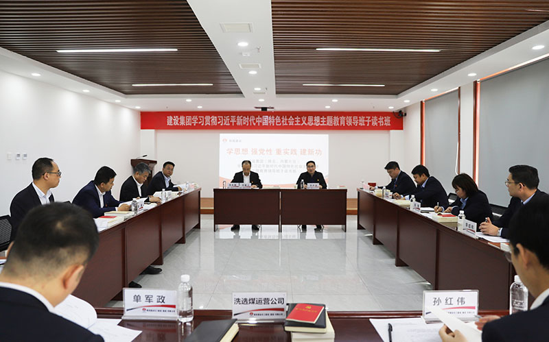 陜煤建設學習貫徹習近平新時代中國特色社會主義思想主題教育（陜北、內蒙片區）領導班子讀書班開班
