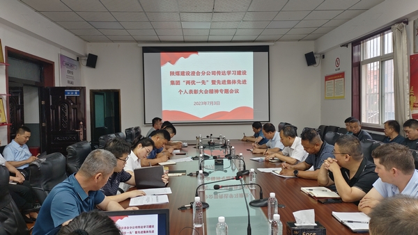 陜煤建設(shè)澄合分公司迅速傳達陜煤建設(shè)“兩優(yōu)一先”暨先進集體先進個人表彰會精神