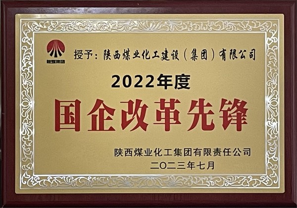 陜煤建設榮獲“陜煤集團2022年度國企改革先鋒”