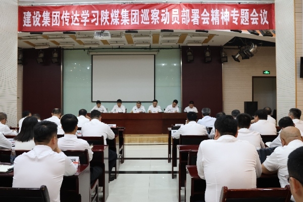 建設(shè)集團(tuán)專題傳達(dá)落實(shí)陜煤集團(tuán)巡察動(dòng)員部署會(huì)精神