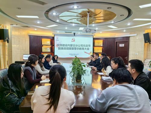 內(nèi)蒙古分公司開展節(jié)前廉政警示教育專題會,營造風(fēng)清氣正節(jié)日氛圍