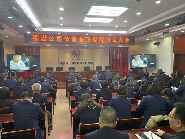 陜煤建設(shè)銅煤公司:上下“廉” 動 筑牢節(jié)前廉政“防護(hù)網(wǎng)”