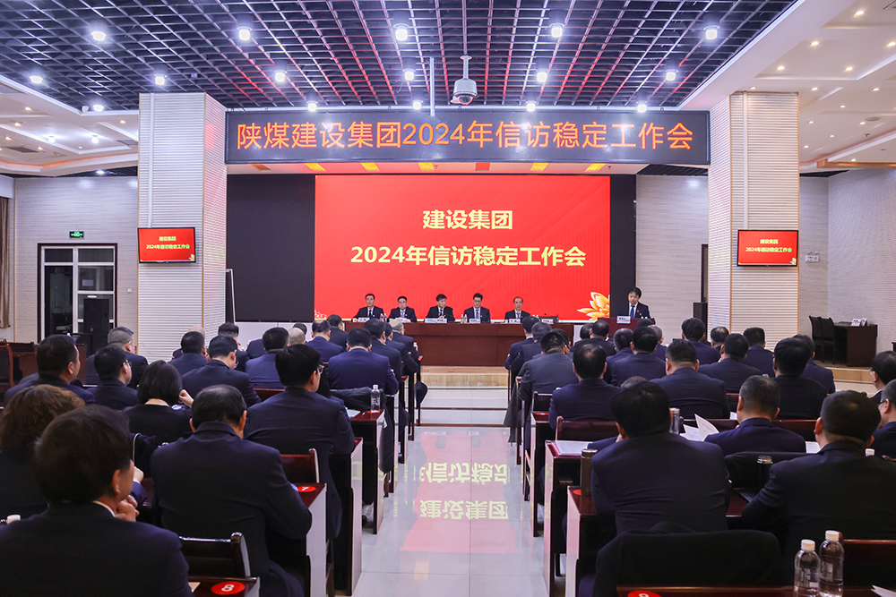 陜煤建設召開2024年信訪穩定工作會