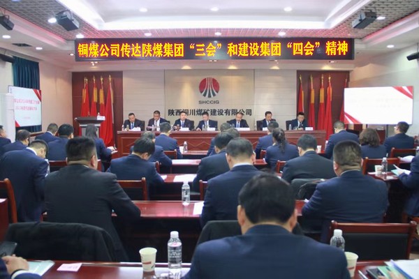 陜煤建設銅煤公司:學習貫徹陜煤集團“三會”和建設集團“四會”精神