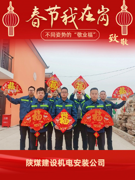 陜煤建設機電安裝公司：有一種“年味”叫做堅守