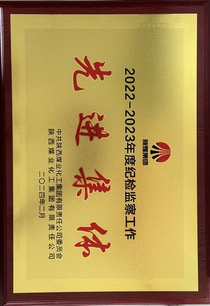 陜煤建設礦建二公司榮獲陜煤集團“紀檢監察工作先進集體”稱號