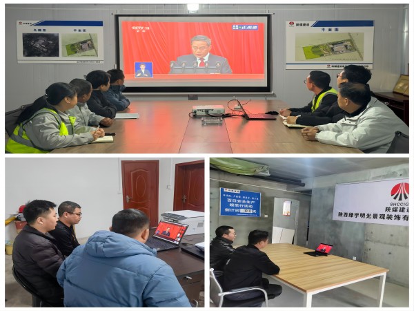 陜煤建設綠宇公司：組織觀看十四屆全國人大二次會議開幕會