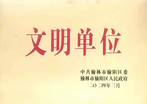 陜煤建設榆林公司喜獲榆陽區精神文明建設先進單位
