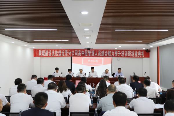 陜煤建設(shè)洗選煤運(yùn)營分公司：“賦能新征程  攜手向未來”高中層管理人員培訓(xùn)圓滿結(jié)束