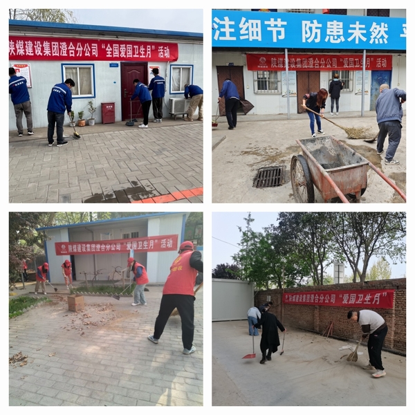 陜煤建設(shè)澄合分公司愛國衛(wèi)生運(yùn)動(dòng)打造健康工作方式