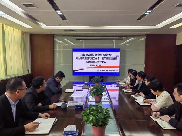 陜煤建設煤礦運營服務分公司：緊鑼密鼓推動紀檢監督有型有效
