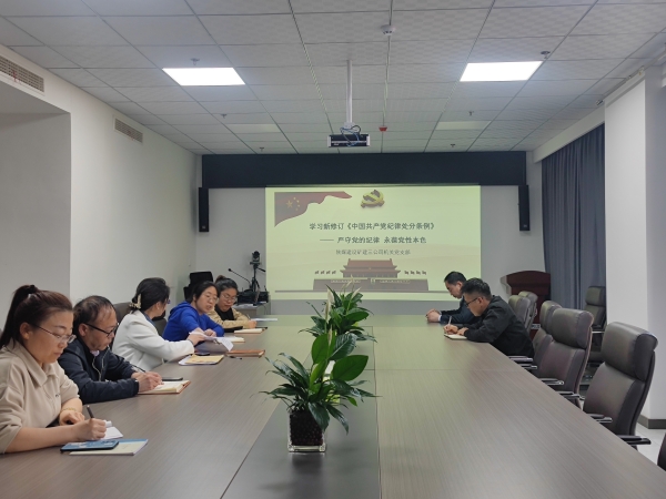 陜煤建設(shè)礦建三公司:繃緊“紀律弦” 系好“廉潔扣”