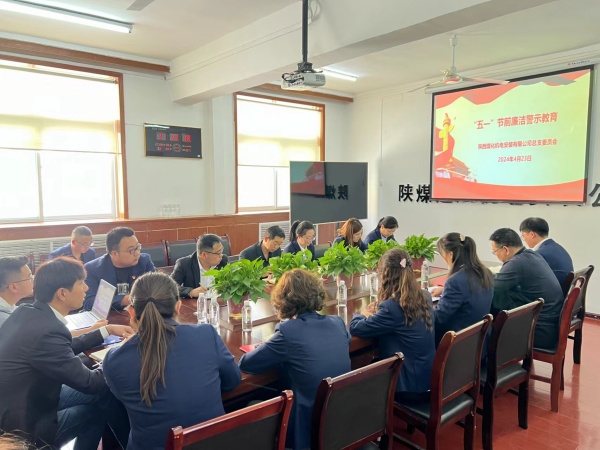 陜煤建設(shè)機電安裝公司:節(jié)前敲警鐘 清正過“廉”節(jié)