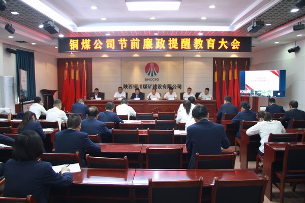 陜煤建設(shè)銅煤公司:五一清風拂 廉潔鑄黨魂