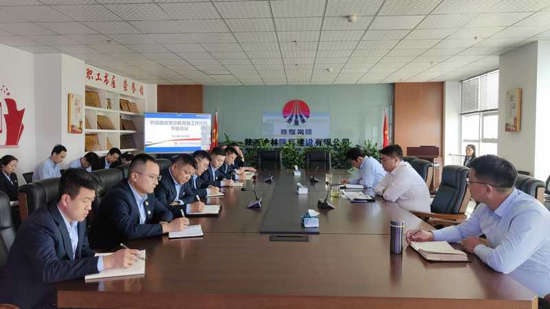 陜煤建設(shè)榆林公司召開節(jié)前廉政警示教育暨工作作風專題會議