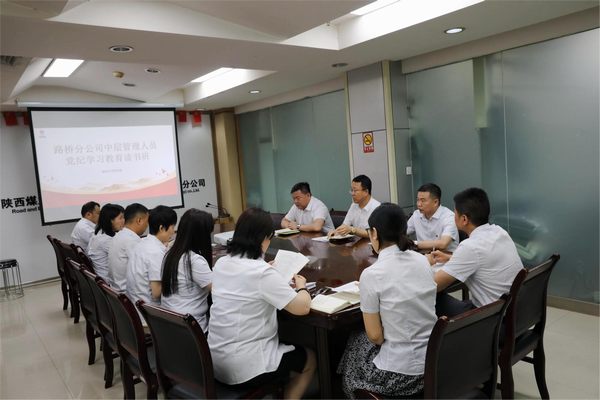 陜煤建設路橋分公司舉辦黨紀學習教育讀書班