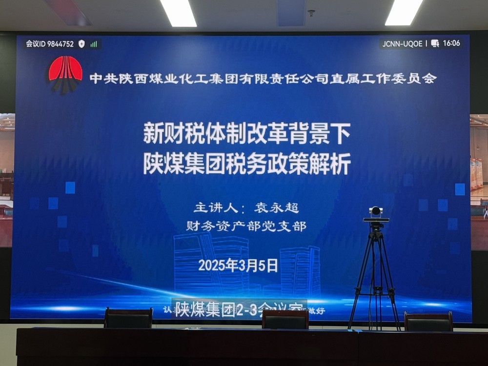 陜煤建設參加陜煤集團"業務開講啦"共享課堂  助力財務人員精準把握新政機遇