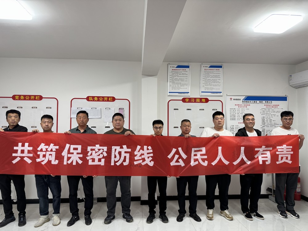 陜煤建設渭南分公司第二安裝項目部多維發力構建保密安全新格局