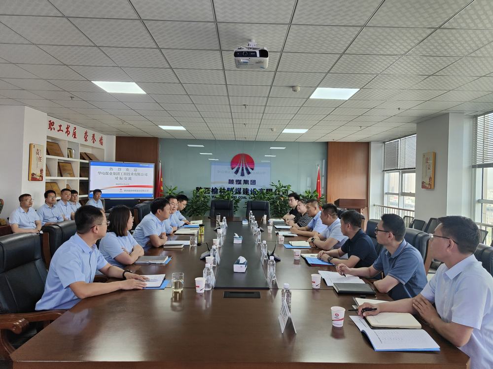 華電煤業(yè)集團工程技術(shù)有限公司到陜煤建設(shè)榆林公司對標(biāo)交流