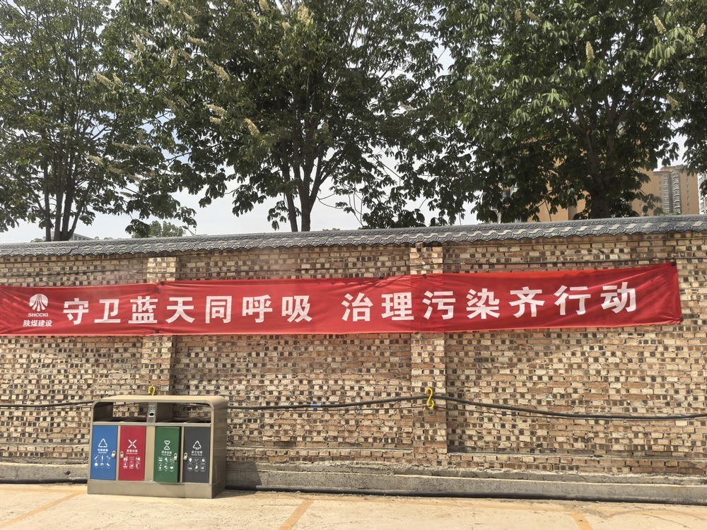 陜煤建設(shè)銅煤公司:解鎖“防塵密碼”?踐行綠色施工